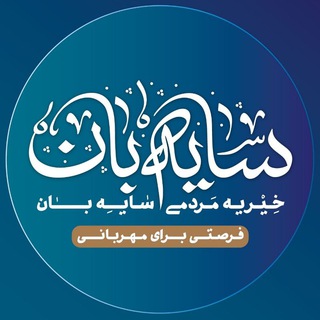 خیریه مردمی «سایهبان» (@sayehban_ir)