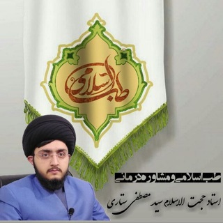طب اسلامی ومشاوره درمانی (@sayyedmostafasattari)