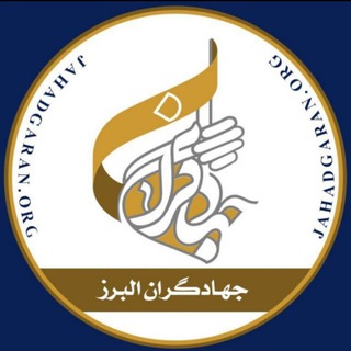 دانشجویان جهادگر البرز (@sazandegi_alborz)