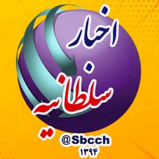 اخبار سلطانیه (@sbcch)