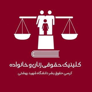 کلینیک حقوقی خانواده (@sbulawclinic)