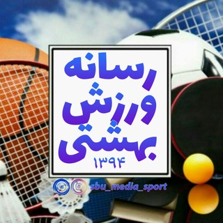 |رسانه_ ورزش_بهشتے| (@sbu_media_sport)