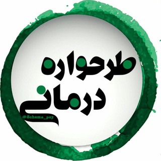 مجمع متخصصین طرحواره درمانی (@schematherap)