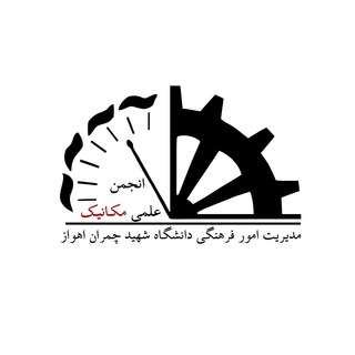 انجمن علمی دانشجویی مهندسی مکانیک (@scu_mech)