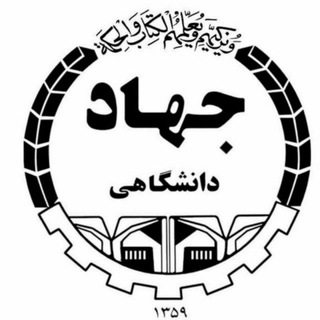 😷سازمان دانشجویان جهاددانشگاهی لرستان (@sdjdlorstan)