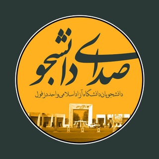 صدای دانشجو|دانشگاه آزاد دزفول (@sd_uni_azad_dezful)