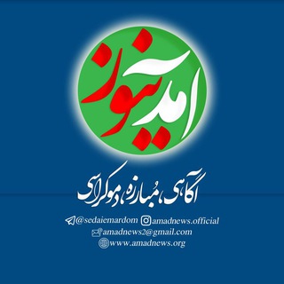 «صدای مردم» (آمدنیوز) (@sedaiemardom)