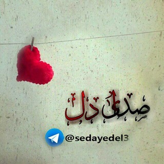 صدای،دل (@sedayedel3)