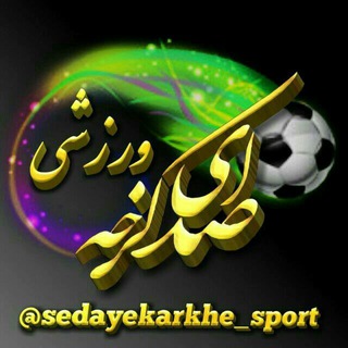 صدای کرخه- ورزشی (@sedayekarkhe_sport)