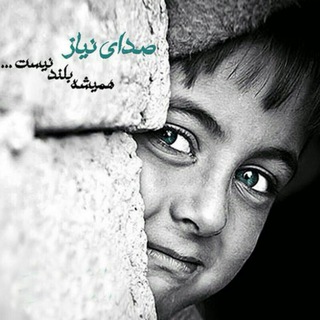صدای نیاز (@sedayeniaz)