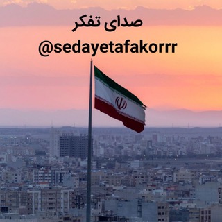 صدای تفکر (@sedayetafakorrr)