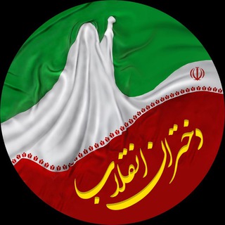🇮🇷دخـتـران انقــلاب🇵🇸 (@sedaye_dokhtarane_enghelab)