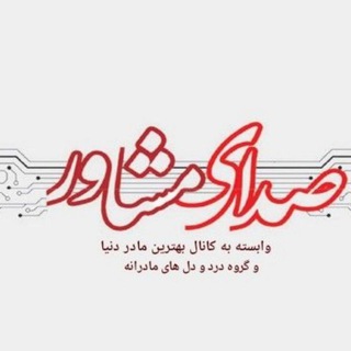 صدای مشاور گروه درد و دل های مادرانه (@sedaye_moshaver2020)