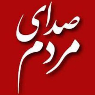 صدای مردم (@sedaymardoman)