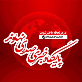 پایگاه خبری صدای نهاوند (@sedaynahavand)