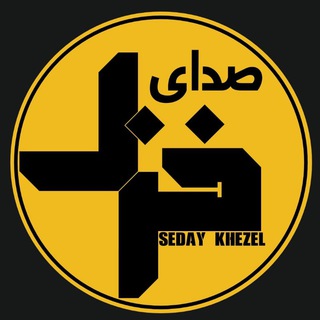 صدای خزل (@seday_khezel)