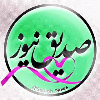 صِدیق نیوز (@sedigh_news)