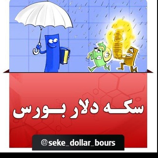 سکه... دلار... بورس (@seke_dollar_bours)