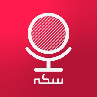 پادکست سکه (@sekke_podcast)