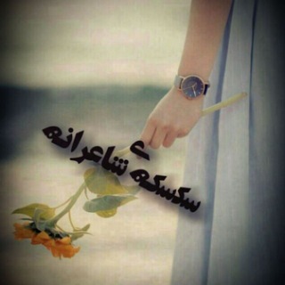 سکسکه ی شاعرانه... (@seksekeye_shaeranee)