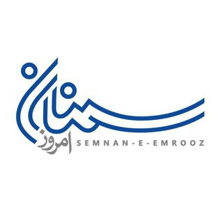 هفته نامه سمنان امروز (@semnanemroozweekly)