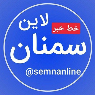 سمنان لاین/خط خبری.. (@semnanline)