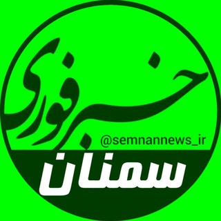 سمنان نیوز 🚸 (@semnannewss)