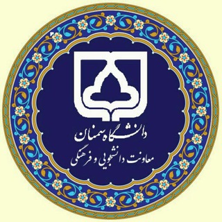 رویدادهای فرهنگی،هنری و اجتماعی دانشگاه سمنان (@semnanuni_farhangi)