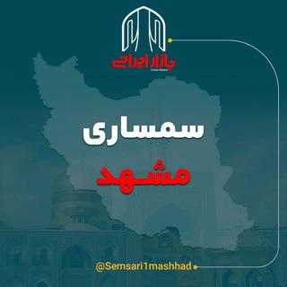 بازار سمساری مشهد (@semsari1mashhad)