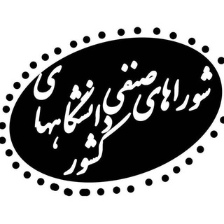 شوراهای صنفی دانشجویان کشور (@senfi_uni_iran)