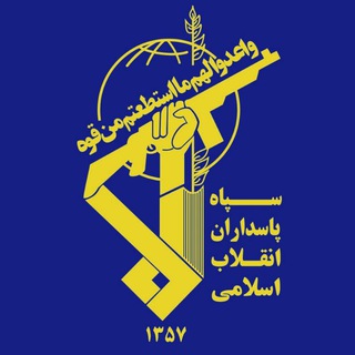 اخبار سپاه پاسداران 🇮🇷 (@sepah_lr)