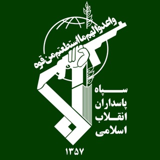سپاه پاسداران انقلاب اسلامی (@sepah_news1)
