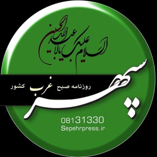 روزنامه سپهرغرب (@sepehrgharb)