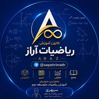 کانون آموزش ریاضیات آراز (@sepehrimath)