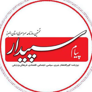 روزنامه پیام سپیدار (@sepidarnews)