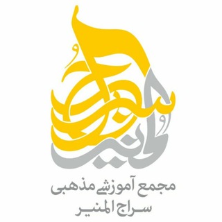 مجمع آموزشی مذهبی سراج المنیر (@serajolmonir1395)