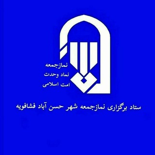 ستاد برگزاری نماز جمعه حسن آباد فشافویه (@setadnamazjomeh1)
