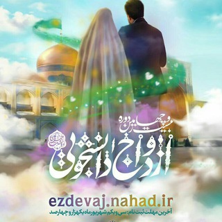 طلوع عاشقی (@setad_ezdevaj)