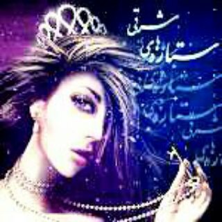 💥ستــ✨ـــاره های مشــرقــی 💥 (@setarehayemashreghi)