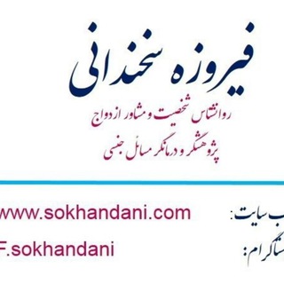 فیروزه سخندانی (@sexandmarriage)