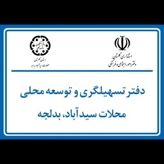 دفتر تسهیلگری و توسعه محلات سید آباد و بدلجه (@seydabad_badaljeh)