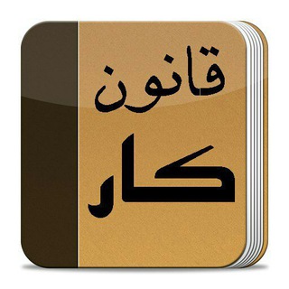 کانال دانستنی های قانون کار و بیمه (@seyedrezamozaffari)