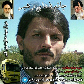 سید، نوکر رانندگان عدالت خواه، سرباز ولایت (@seyyed_ranandegan_velayat)