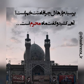 آستان مقدس امامزاده شاهرضا (علیهالسلام) (@shaahreza_ir)