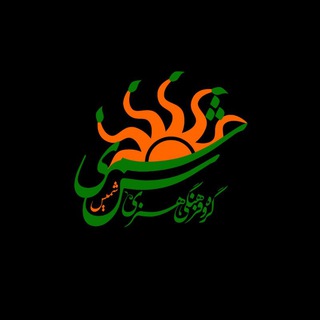 گروه فرهنگی "شَمیس" (@shaammiiss)