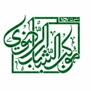 .: موکب شباب الرضوی-عمود ۷۵۷ :. (@shabab_razavi)