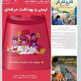 کانال تخصصی مهندسی بهداشت حرفه ای (@shabestaroccupationalhealth)
