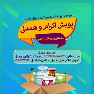 #پویش_اکرام_و_همدلی * ورزشکاران اسلامشهر (@shabhaye_hamdeli)