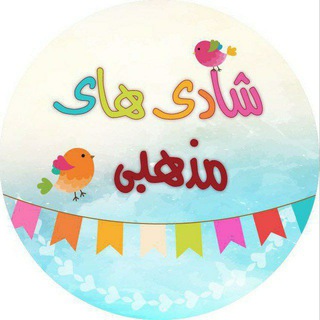 شادي هاي مذهبي (@shadihayemazhabi_ir)