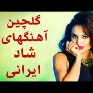 گلچین آهنگ های شاد 🎶🎧دنیای ترانه،قدیمی،هایده،حمیرا، دانلود،جدید،عربی،فارسی،آذری،ریمیکس،ماشینی،پاپ (@shadiok)
